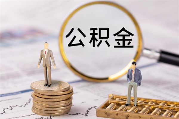 玉田离职公积金提取要6个月吗（现在离职提取公积金要6个月后提取?）